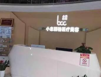 2 、小忠丽格医疗美容门诊部